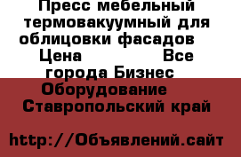 Пресс мебельный термовакуумный для облицовки фасадов. › Цена ­ 645 000 - Все города Бизнес » Оборудование   . Ставропольский край